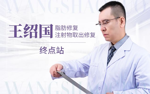王紹國脂肪修復
