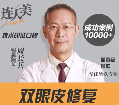 周長兵做雙眼皮和雙眼皮修復怎么樣？大概怎么收費的？