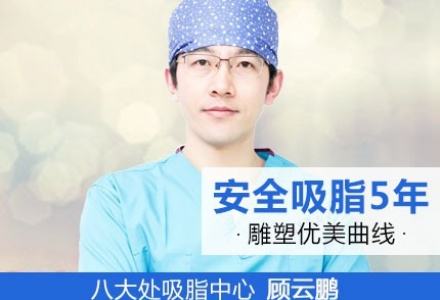 顧云鵬和胡守舵抽脂哪個效果好？用真實案例說話