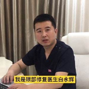 白永輝和高亮修復雙眼皮誰更好？