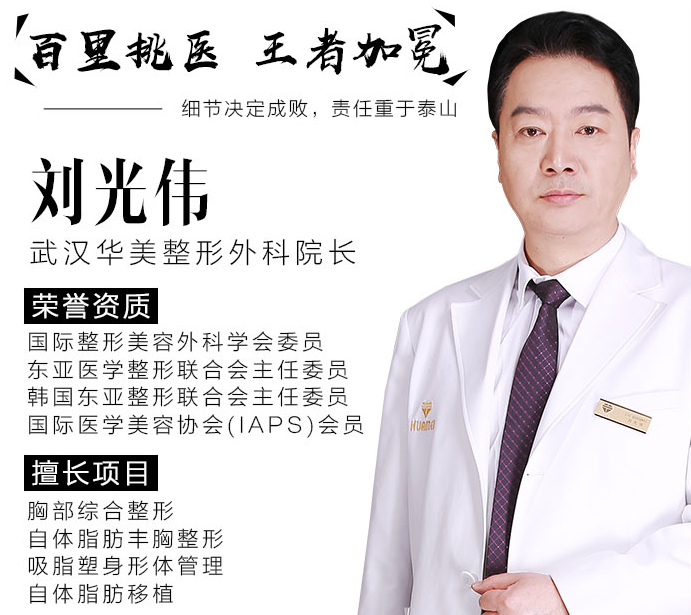 武漢劉光偉面部填充和自體脂肪豐胸貴不貴？效果好不好？