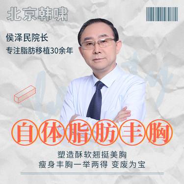 北京侯澤民院長(zhǎng)做脂肪豐胸技術(shù)好不好？