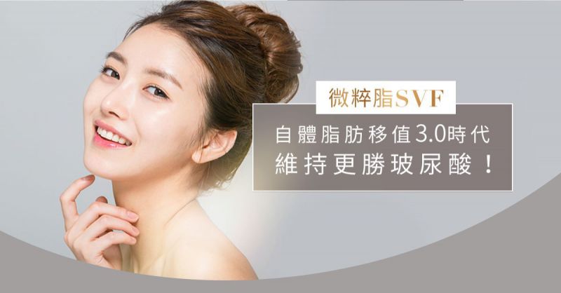 自體脂肪移植3.0微粹脂SVF-gel：改善老化細紋皺紋下垂