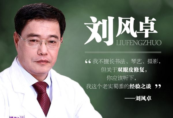 北京知名眼修復專家劉風卓雙眼皮修復多少錢