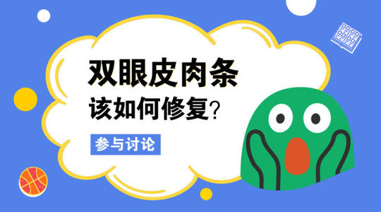全國雙眼皮修復哪做的好？