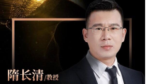 隋長清