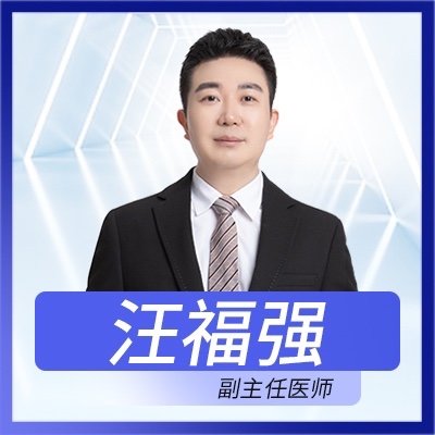 汪福強